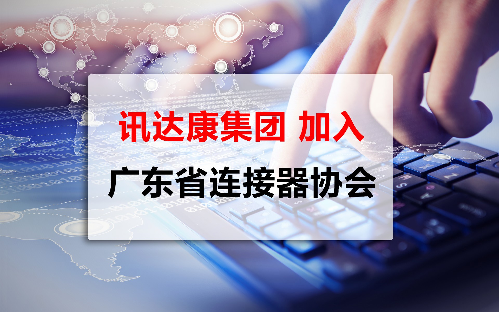 欢迎光通讯之星厂商讯达康加入协会|讯达康-全球光通讯设备解决方案的供应商